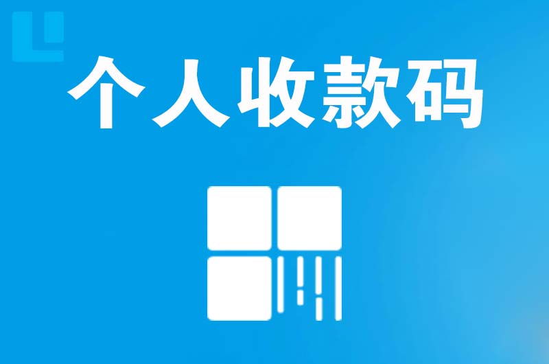 南县拉卡拉个人收款码