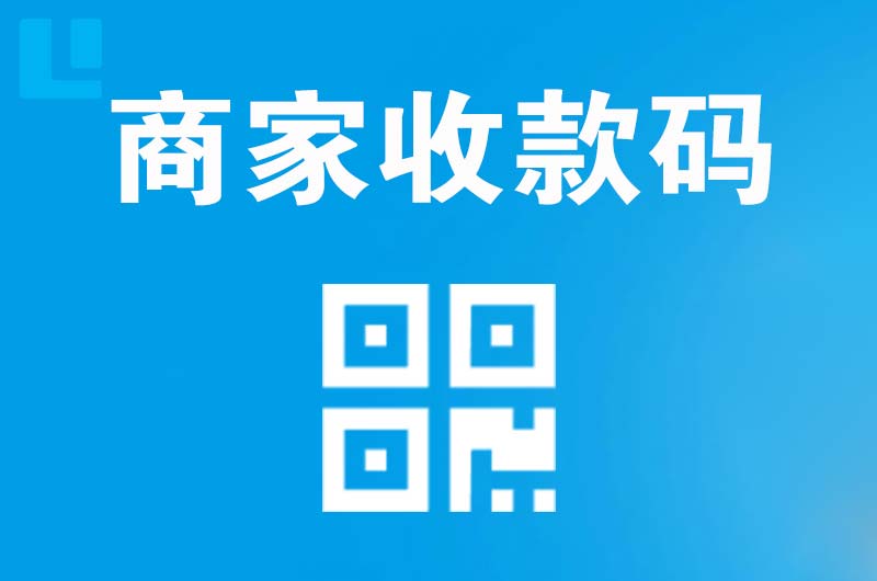 南县拉卡拉商家收款码